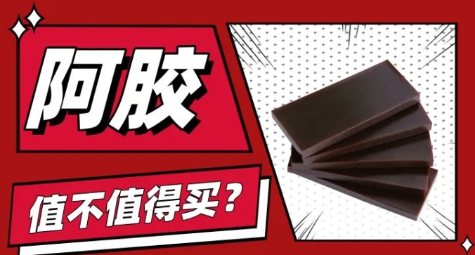阿胶只是“水煮驴皮”？不值得买...