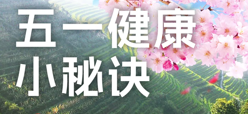 【健康护航】五一长假来临，你的每日健康秘诀准备好了吗？