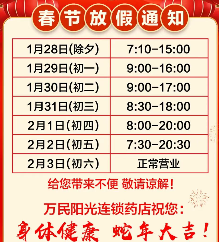 春节不打烊 | 万民阳光陪您一起过大年！