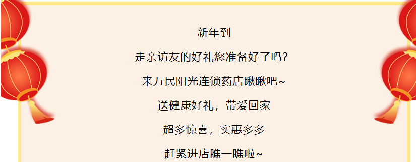 走亲访友送健康好礼来万民阳光一站式购齐