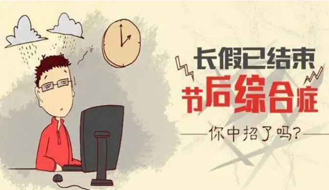 春节过后不想上班怎么办？4招拯救你的假期综合症