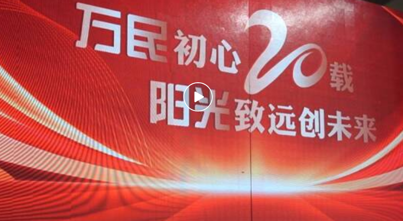 万民阳光2025年会圆满落幕