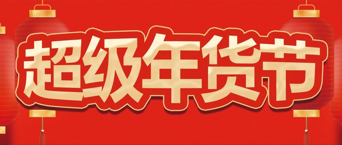 年味渐浓，健康先行！