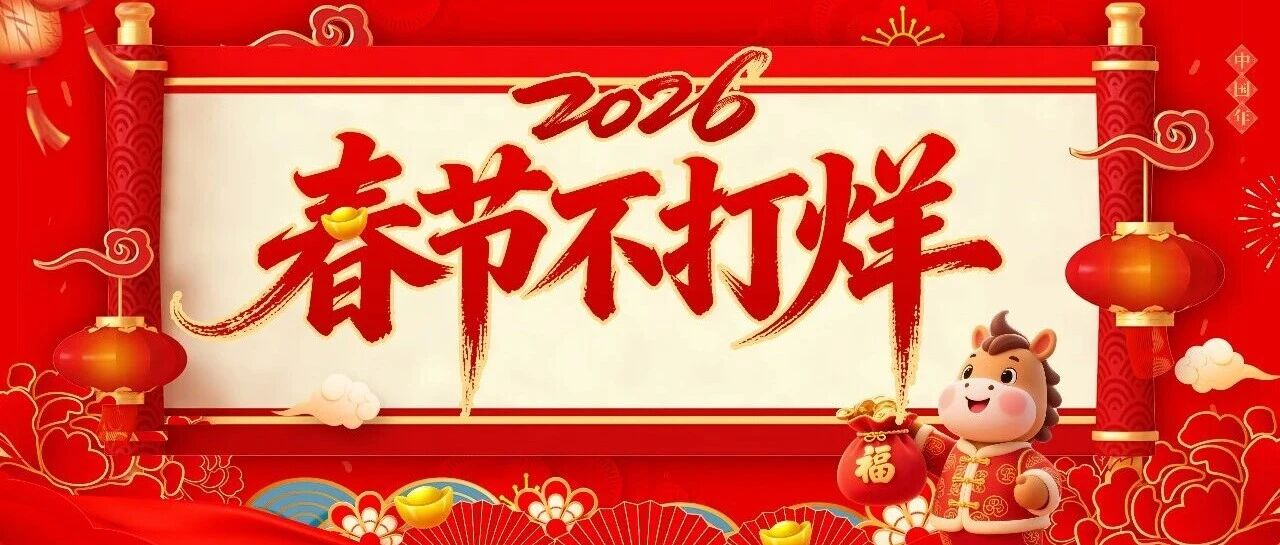 春节不打烊 | 万民阳光陪您一起过大年！