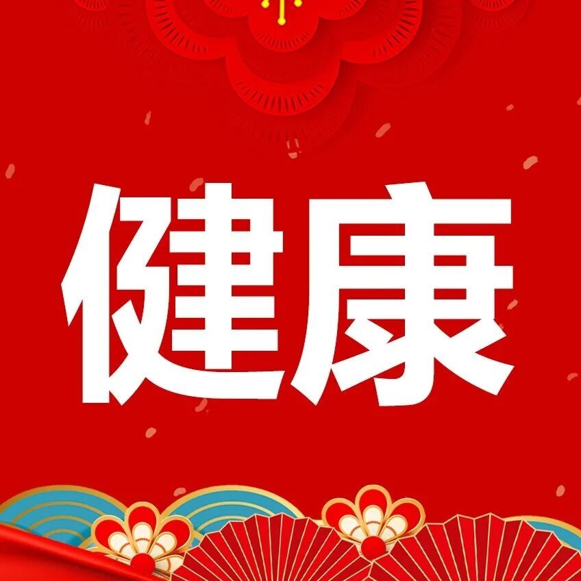 春节健康饮食和解酒妙招！过年必看！