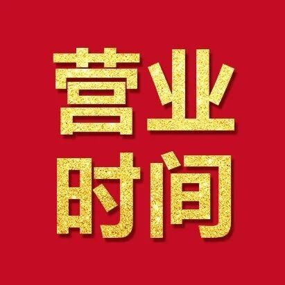 春节不打烊 | 万民阳光陪您一起过大年！