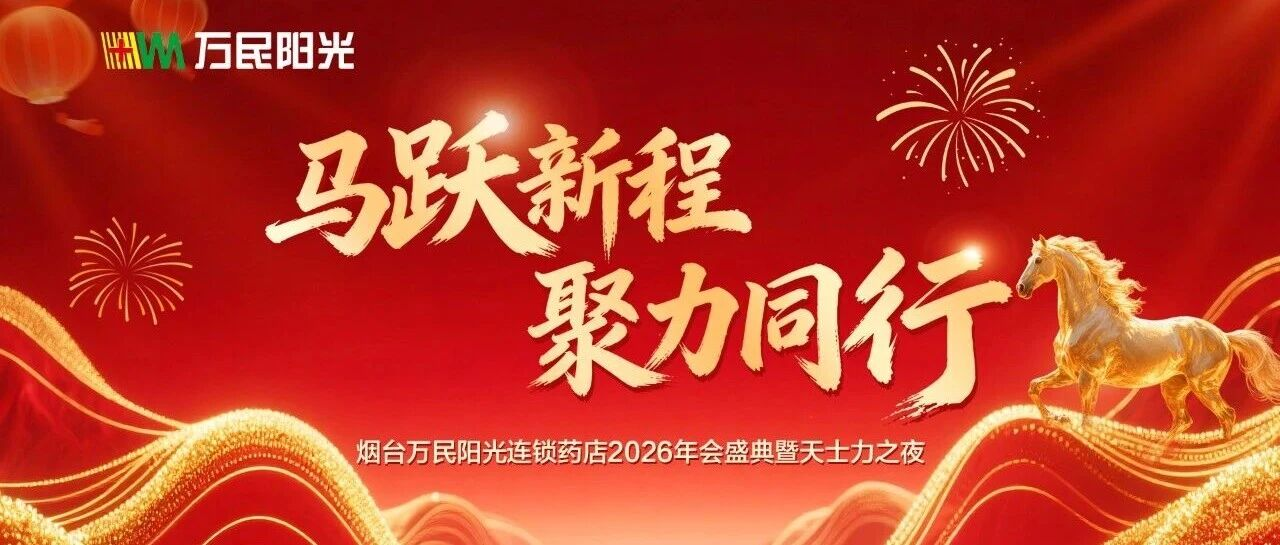 万民阳光“马跃新程 聚力同行”年会盛典圆满举行