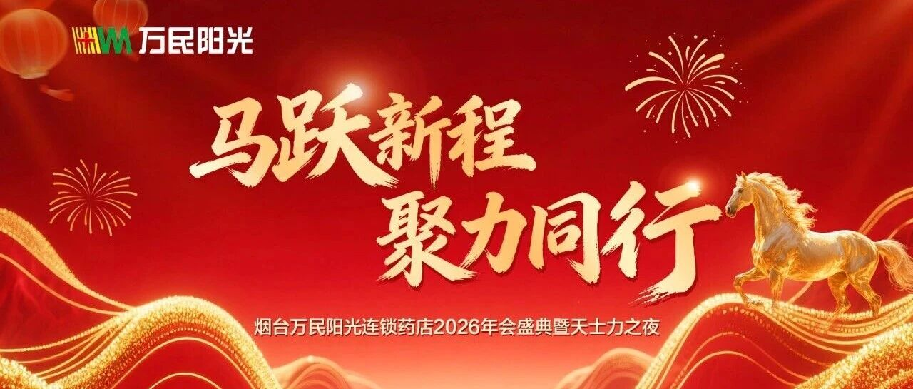 万民阳光2026年会盛典精彩节目评选