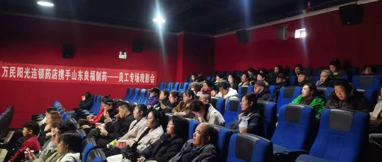 光影有约·逐梦飞驰|万民阳光携手良福制药观影《飞驰人生3》圆满举行