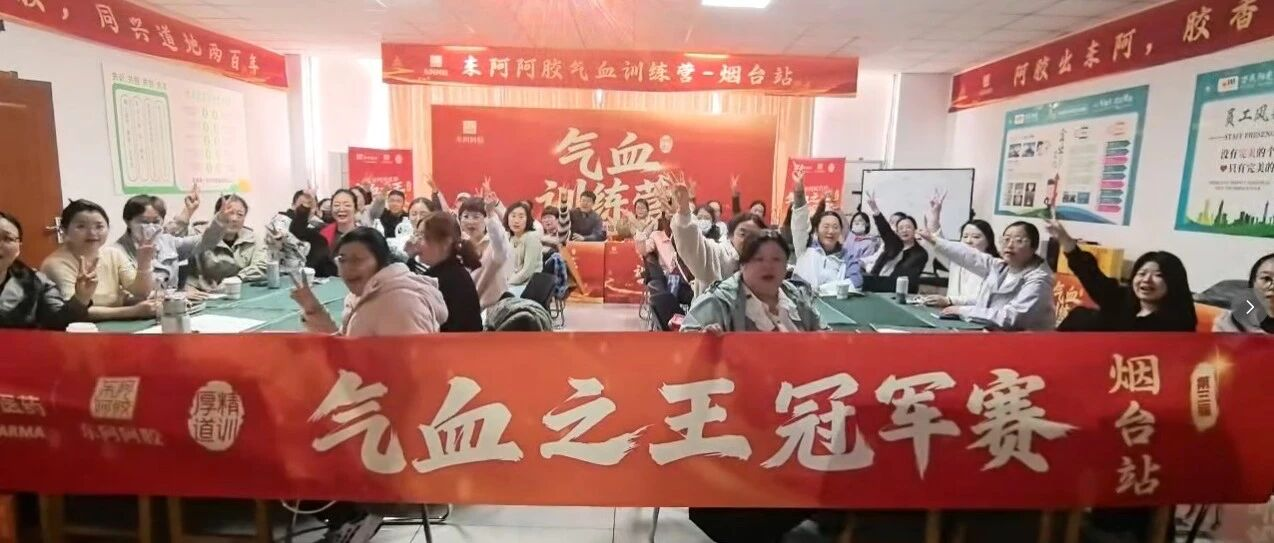 万民阳光&东阿阿胶补气血训练营圆满落幕