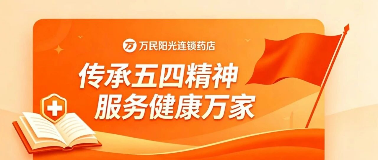 【五四青年节】万民阳光正青春 传承五四护安康