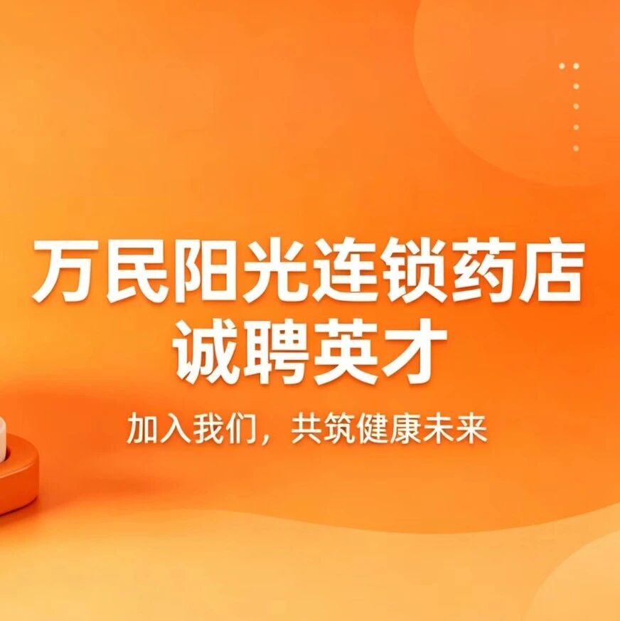 【人才招募中】寻找健康的“守门人”：诚聘英才，共筑未来