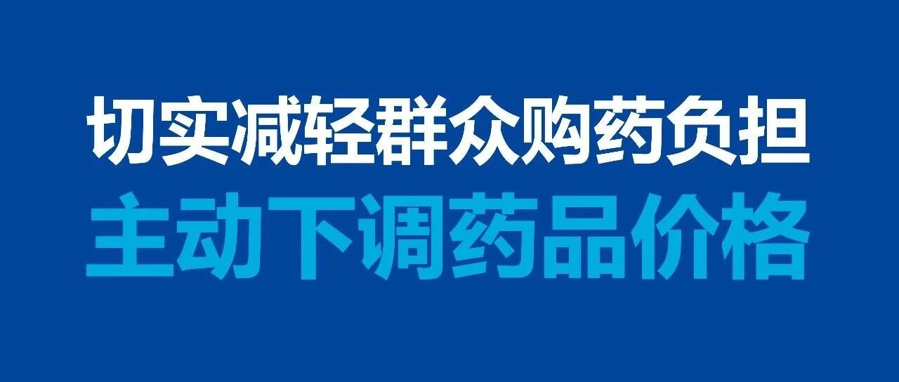 【万民阳光连锁药店】切实减轻群众购药负担，主动下调药品价格