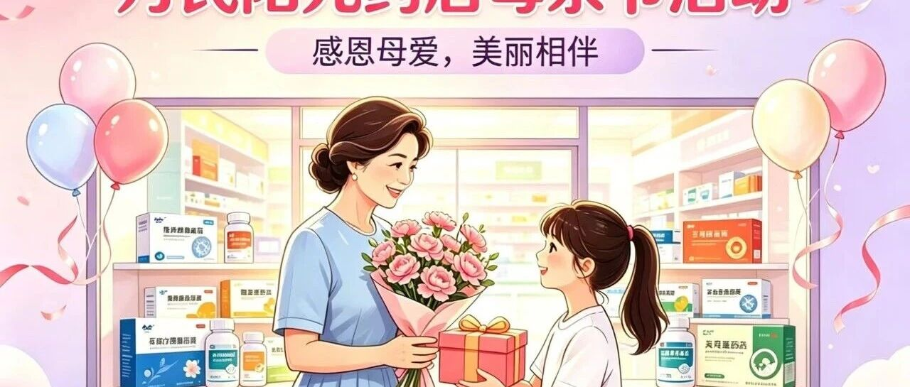 以爱之名，温柔守护 | 万民阳光药店致敬每一位母亲