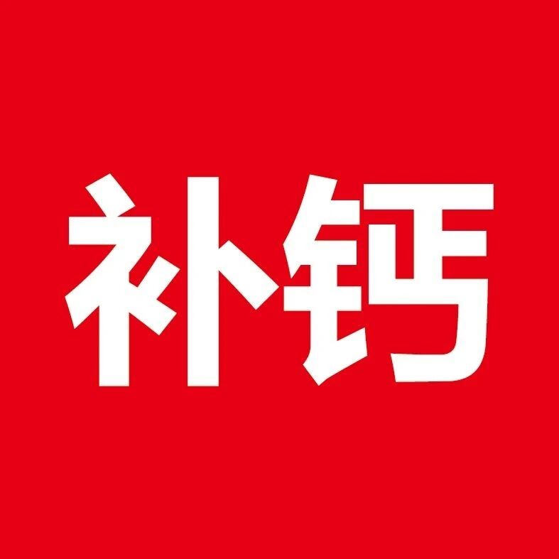 抓住春季补钙好时节，补钙记得先打虫哦~~