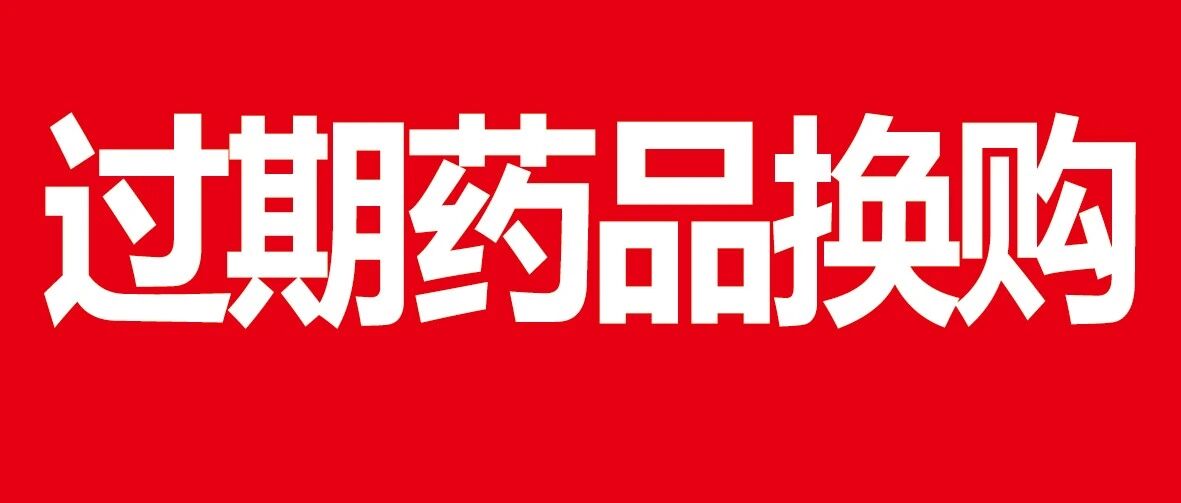 快来万民阳光连锁药店，过期药品换购吧~