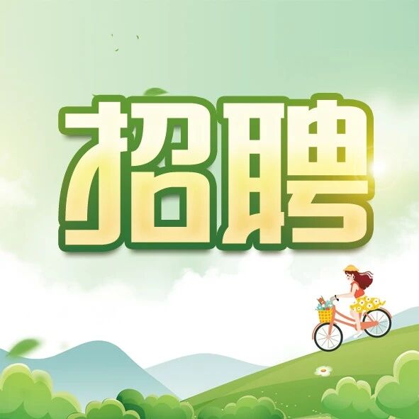 高薪诚聘，有胆你就来~~