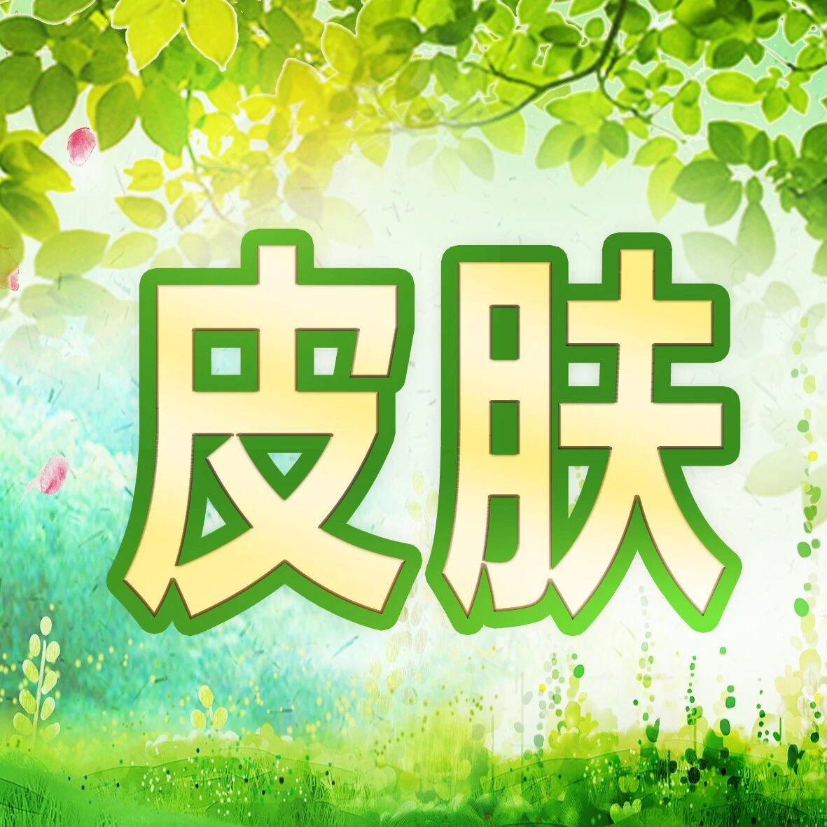 【绽妍产品组合】让你素颜也能放心出门！