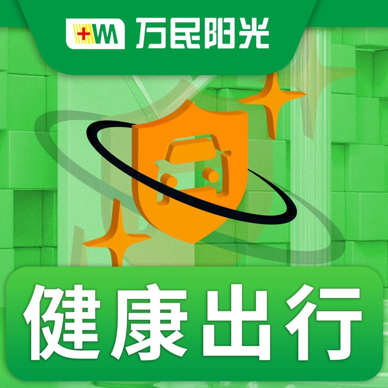 【5.1健康出行】一起探索健康的生活方式，享受自由的假期吧！