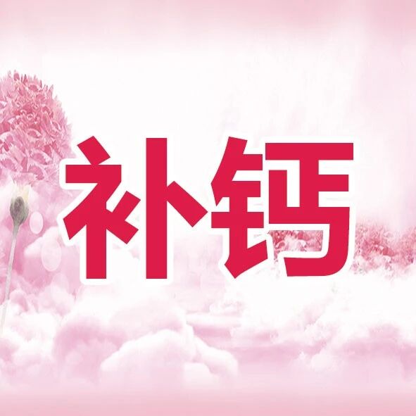 春天补钙黄金季，守护骨骼健康每一刻！