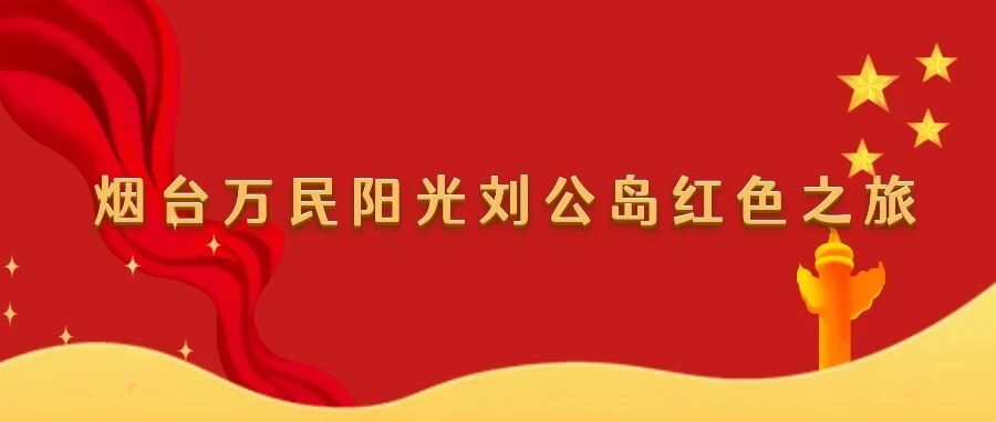 【铭记历史，不忘初心】万民阳光刘公岛红色之旅