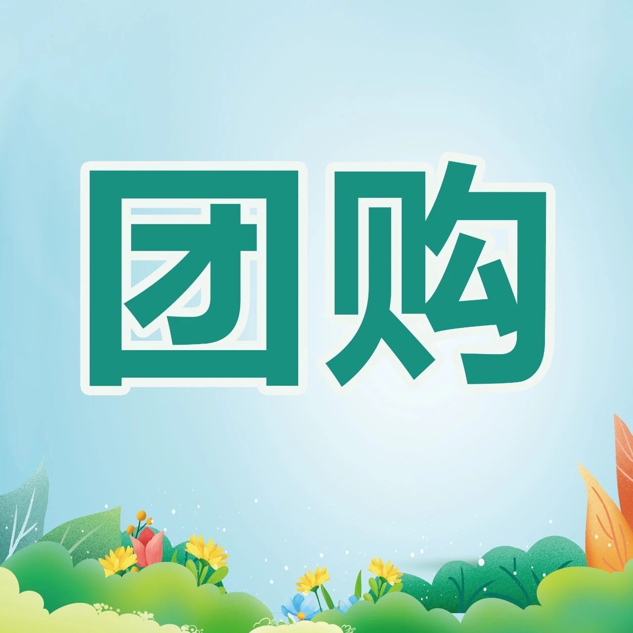 万民阳光夏季防暑降温团购活动来袭！