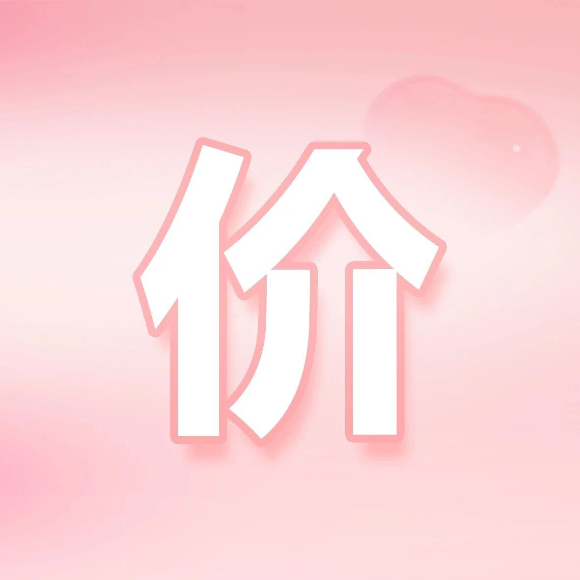 高薪诚聘，有胆你就来~~