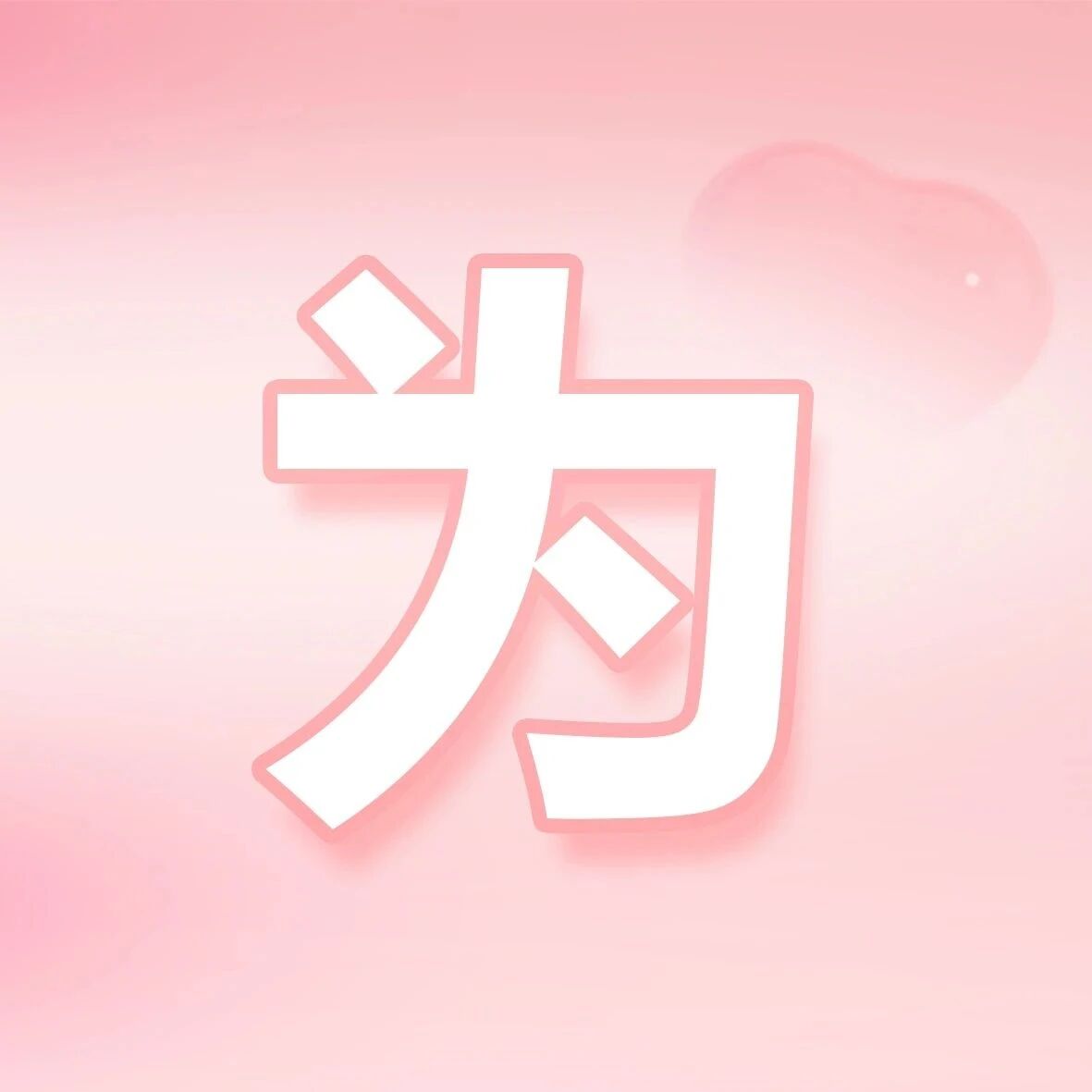 立秋打虫很关键，不让孩子营养给虫吃