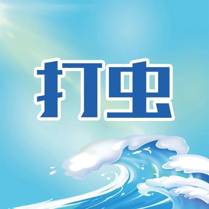 立秋打虫很关键，不让孩子营养给虫吃