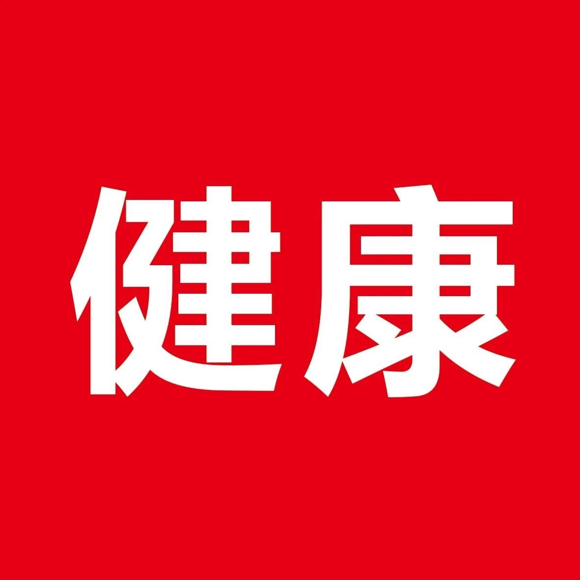 万民阳光健康说 | 咳嗽还可以喝柠檬茶吗?