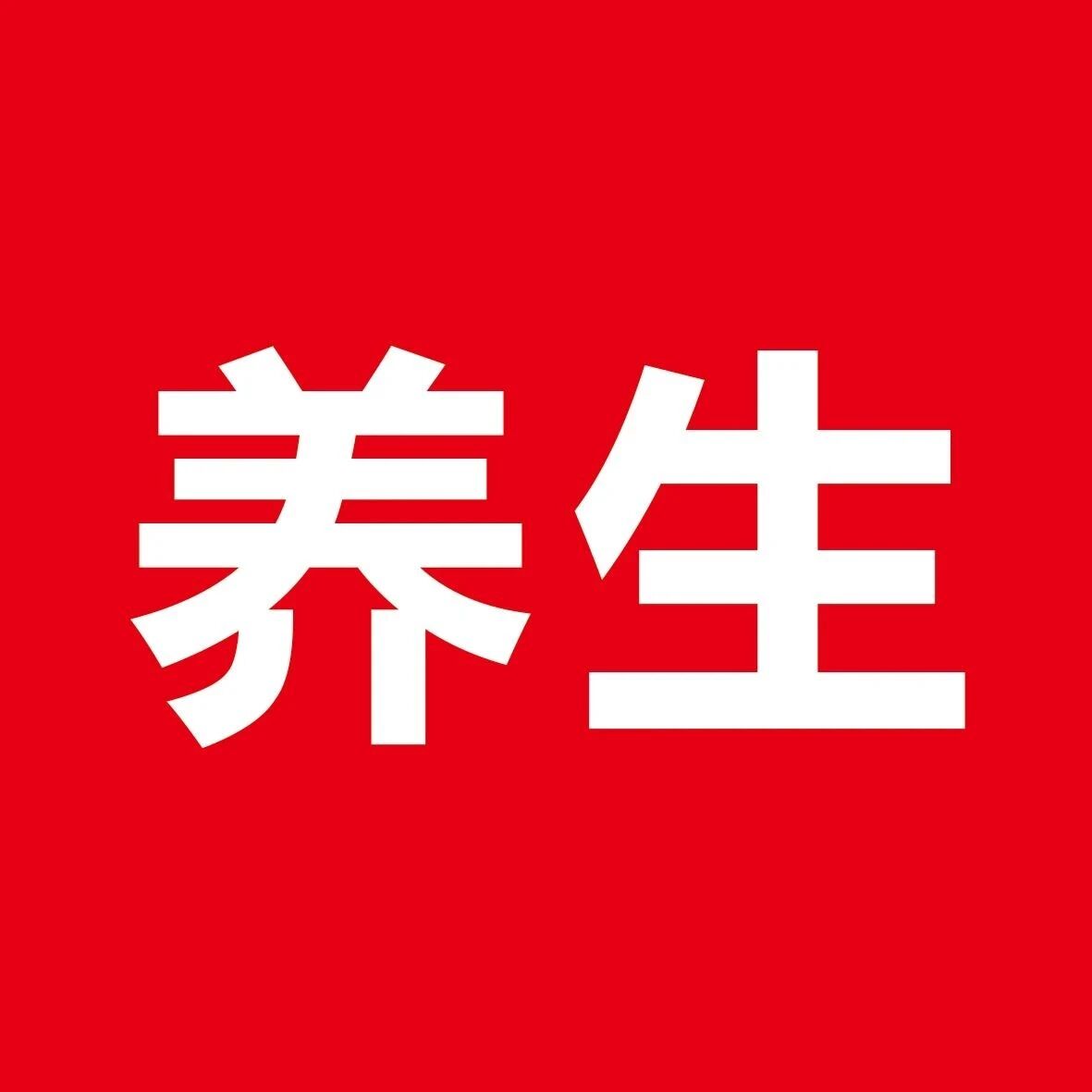 告别“三伏天”！养生要提上日程，未来的日子别将就着过~
