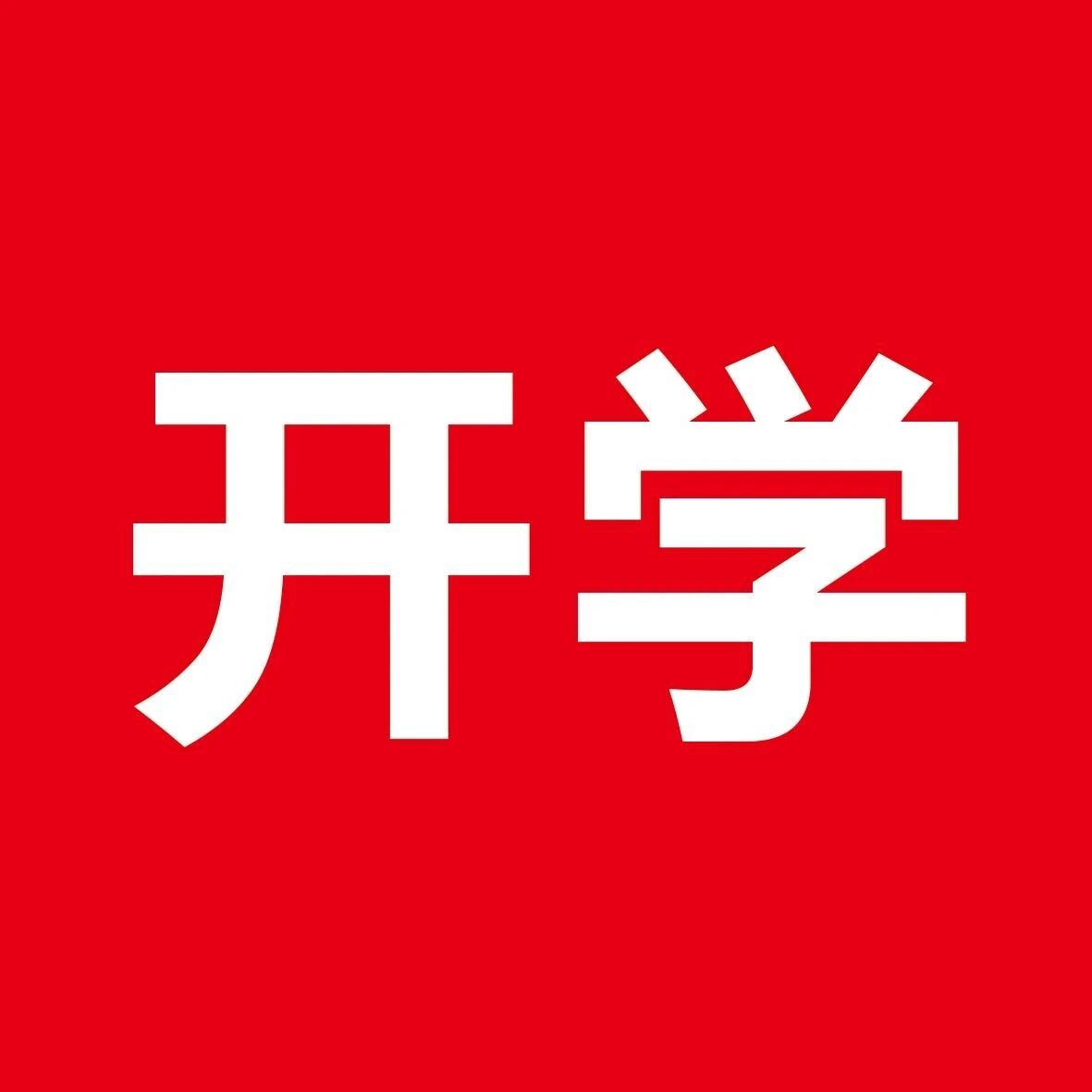 开学季，需要关注这5类疾病风险！