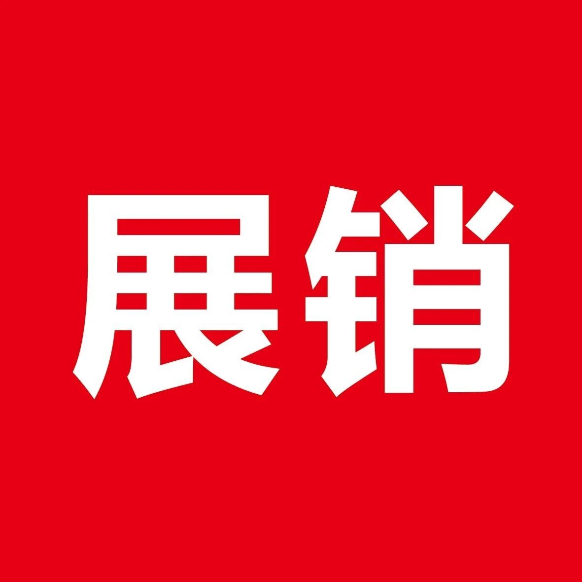 万民阳光 | 中秋产品展销会圆满成功