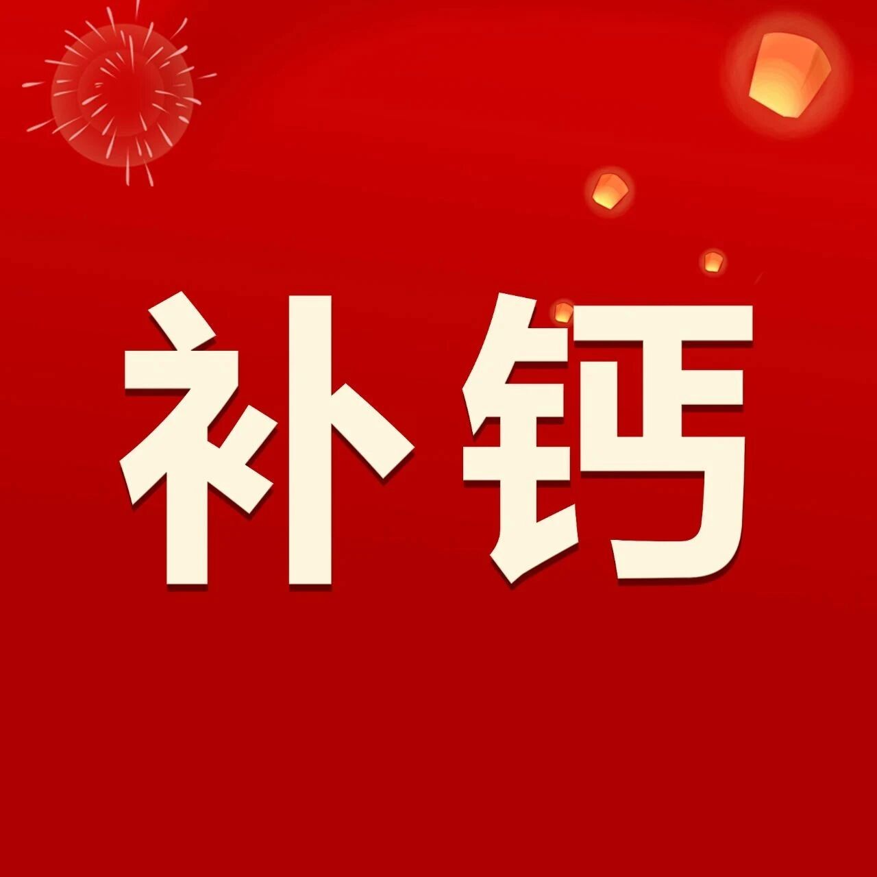 早补钙，就是在”攒寿命“！这些补钙方法，后悔现在才知道