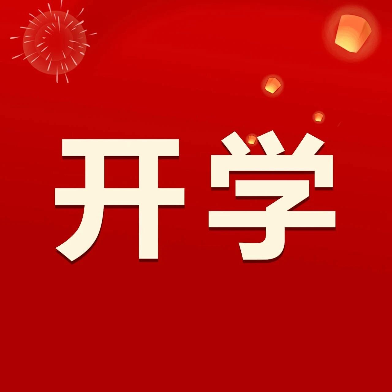 开学季 | 给家长们的一封信