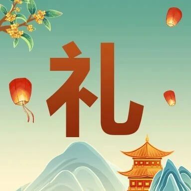 中秋团圆，好礼相伴~~