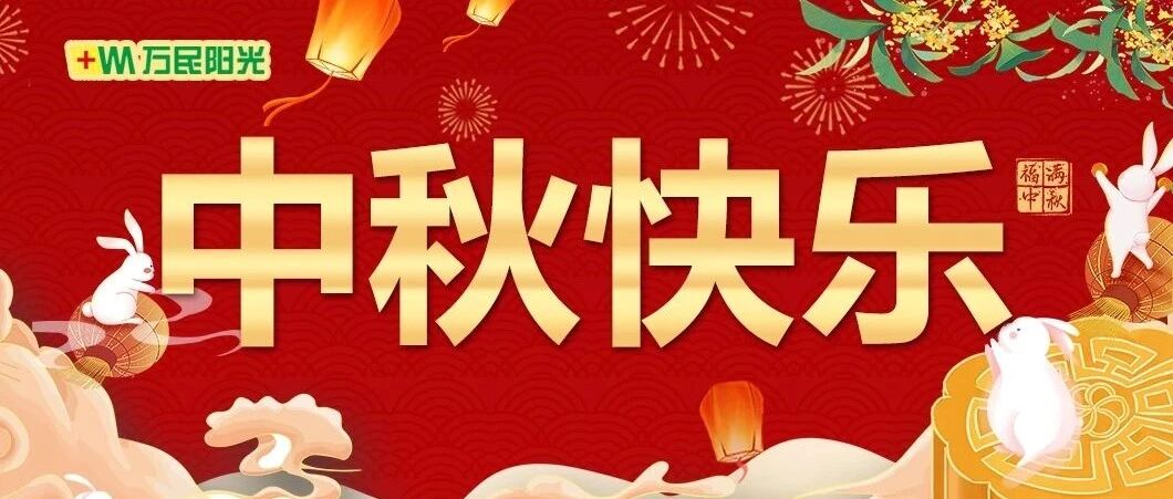 【万民阳光】祝您中秋快乐，阖家团圆！