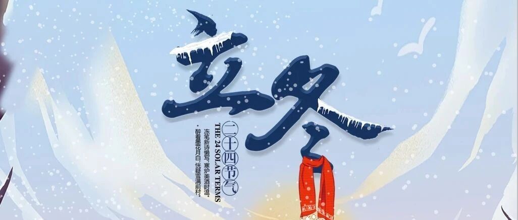 【二十四节气】立冬：阳气藏，朔风起，养生规矩要牢记！