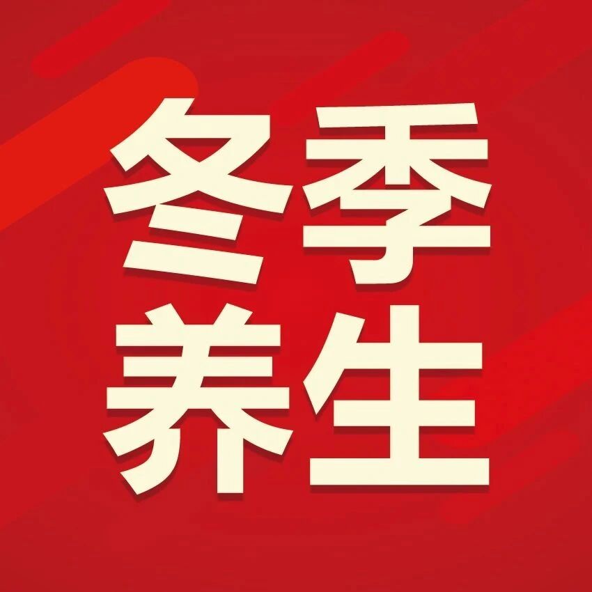 冬季“补气血”秘籍！让你手脚暖和、皮肤红润、精气神足......