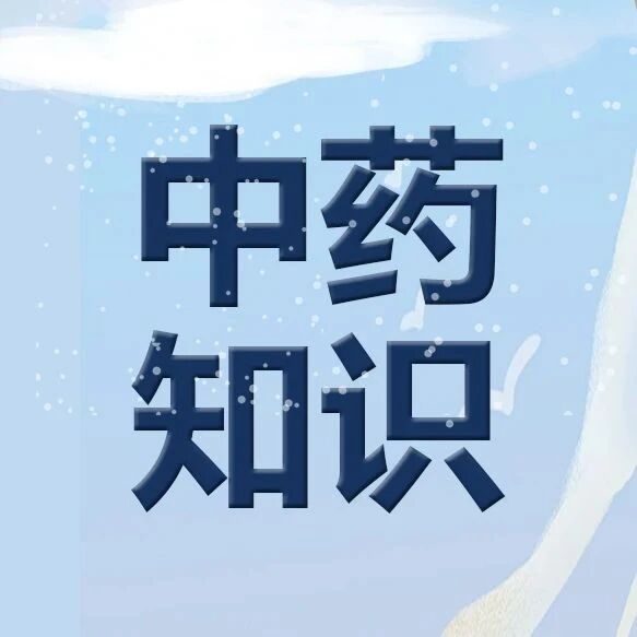 【中医科普】干货！中药饮片煎煮常识