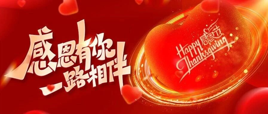感恩节丨心怀感恩 · 与爱同行