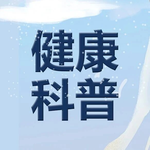 【健康科普】这50条健康小知识，请注意查收~