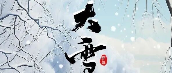 【二十四节气之大雪】万物冬藏，气寒将雪
