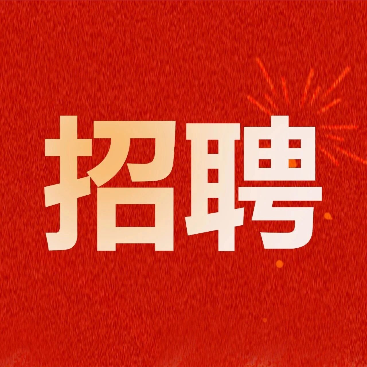 招聘精英--伙伴你好