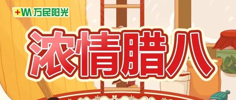 腊八养生 | 这些养生知识你要知道！