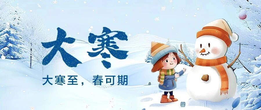 今日大寒｜你不知道的养生秘诀