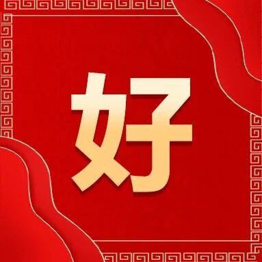 春节健康饮食和解酒妙招！过年必看！