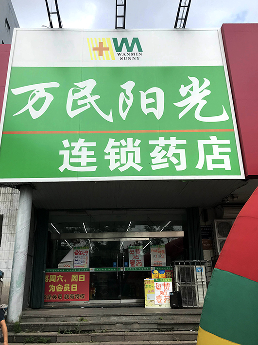 新海阳店