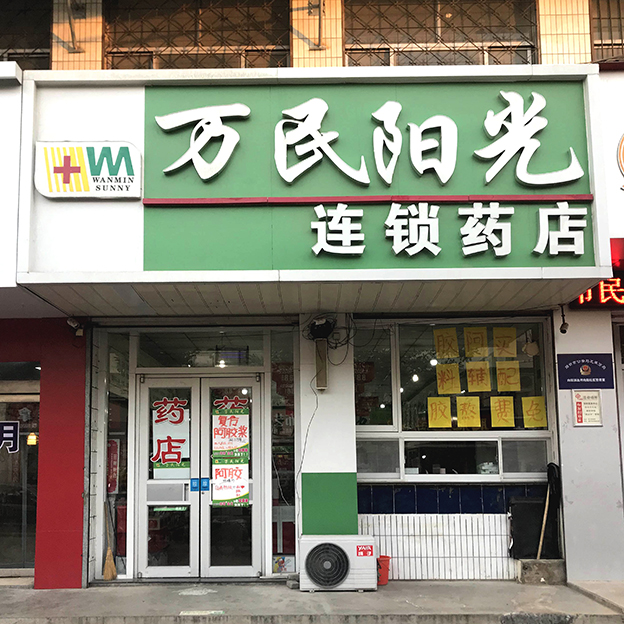 向阳店