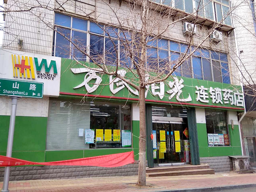 上山路店